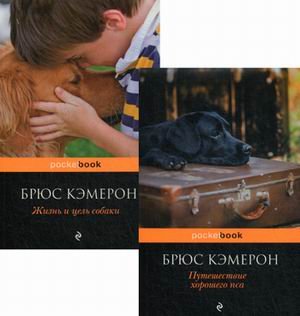 Я его пес, он мой мальчик. Комплект в 2-х книгах: Путешествие хорошего пса. Жизнь и цель собаки (количество томов: 2)