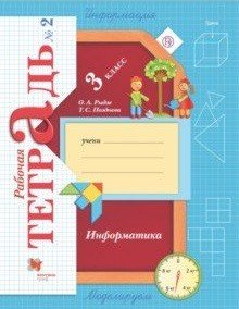 Начальная школа XXI века. 3 класс Информатика. 3 класс. Рабочая тетрадь №2. ФГОС