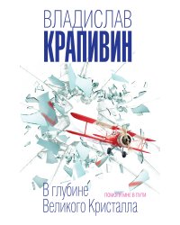 В глубине Великого Кристалла. Помоги мне в пути