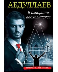 В ожидании апокалипсиса