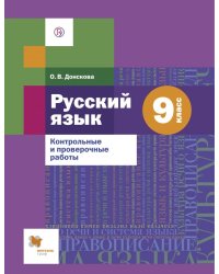 Русский язык. 9 класс. Контрольные и проверочные работы
