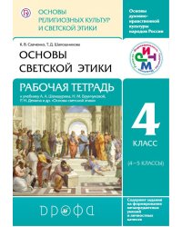 Основы религиозных культур и светской этики. Основы светской этики. Рабочая тетрадь. 4 класс