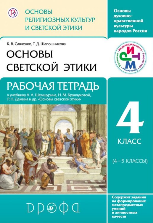 Основы религиозных культур и светской этики. Основы светской этики. Рабочая тетрадь. 4 класс