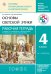 Основы религиозных культур и светской этики. Основы светской этики. Рабочая тетрадь. 4 класс