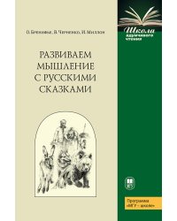 Развиваем мышление с русскими сказками