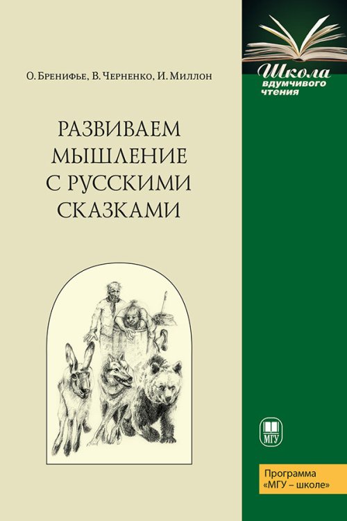 Обложка книги «Развиваем мышление с русскими сказками» — Бренифье О., Черненко В., Миллон И., ISBN 9785190113334
