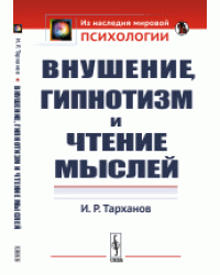 Внушение, гипнотизм и чтение мыслей