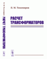 Расчет трансформаторов