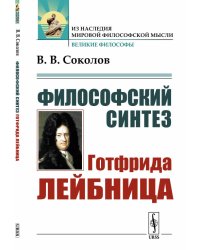 Философский синтез Готфрида Лейбница