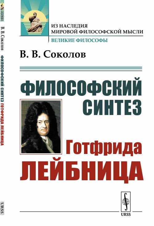 Обложка книги «Философский синтез Готфрида Лейбница» — Соколов В.В., ISBN 9785382019383