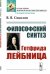Обложка книги «Философский синтез Готфрида Лейбница» — Соколов В.В., ISBN 9785382019383