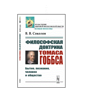 Обложка книги «Философская доктрина Томаса Гоббса. Бытие, познание, человек и общество» — Соколов В.В., ISBN 9785382019376