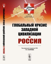 Глобальный кризис западной цивилизации и Россия. Выпуск №7