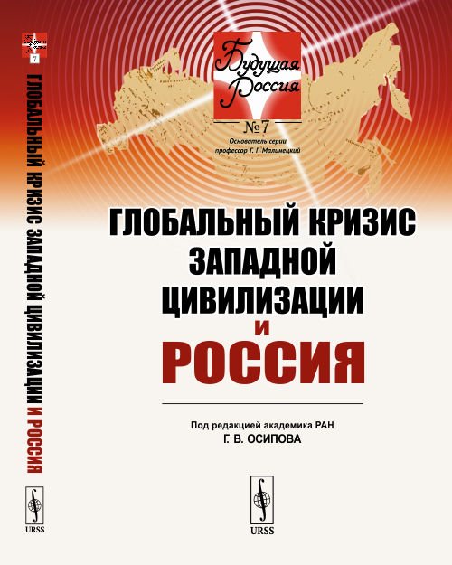 Глобальный кризис западной цивилизации и Россия. Выпуск №7