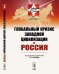 Глобальный кризис западной цивилизации и Россия. Выпуск №7