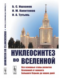 Нуклеосинтез во Вселенной. Основные этапы развития Вселенной от момента Большого Взрыва