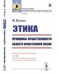 Этика. Принципы нравственности. Области нравственной жизни. Книга 1