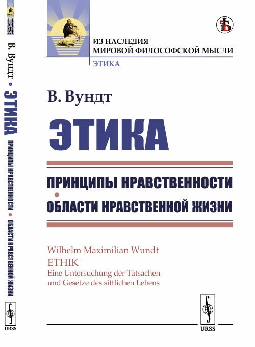 Этика. Принципы нравственности. Области нравственной жизни. Книга 1