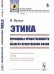Этика. Принципы нравственности. Области нравственной жизни. Книга 1