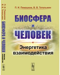 Биосфера и человек. Энергетика взаимодействия