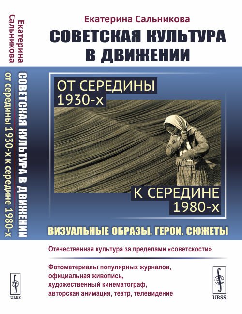 Советская культура в движении: от середины 1930-х к середине 1980-х. Визуальные образы, герои, сюжеты