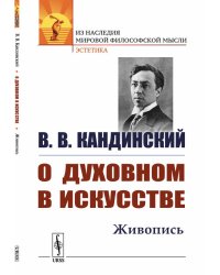 О духовном в искусстве. Живопись