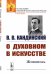 О духовном в искусстве. Живопись