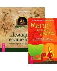 Магия домашнего уюта. Домашнее волшебство (комплект из 2 книг) (количество томов: 2)