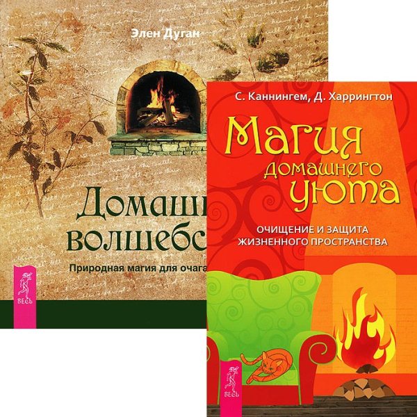 Магия домашнего уюта. Домашнее волшебство (комплект из 2 книг) (количество томов: 2)