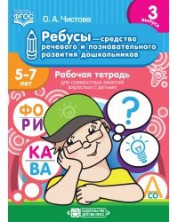 Ребусы — средство речевого и познавательного развития дошкольников 5-7 лет. Рабочая тетрадь для совместных занятий взрослых с детьми. Выпуск 3. ФГОС