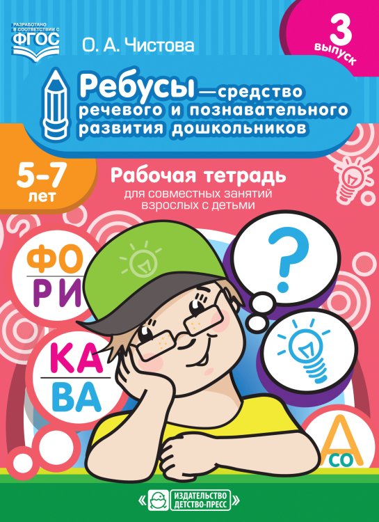 Обложка книги «Ребусы — средство речевого и познавательного развития дошкольников 5-7 лет. Рабочая тетрадь для совместных занятий взрослых с детьми. Выпуск 3. ФГОС» — Чистова О.А., ISBN 9785907179165