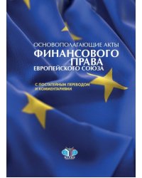 Основополагающие акты финансового права Европейского Союза с постатейным переводом и комментариями