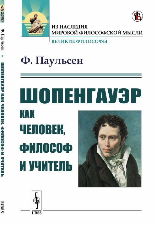 Обложка книги «Шопенгауэр как человек, философ и учитель» — Паульсен Ф., ISBN 9785397077354