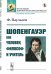 Обложка книги «Шопенгауэр как человек, философ и учитель» — Паульсен Ф., ISBN 9785397077354