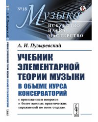Учебник элементарной теории музыки в объеме курса консерваторий с приложением вопросов и более важных практических упражнений по всем отделам. Выпуск №18