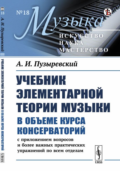 Учебник элементарной теории музыки в объеме курса консерваторий с приложением вопросов и более важных практических упражнений по всем отделам. Выпуск №18