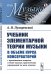 Учебник элементарной теории музыки в объеме курса консерваторий с приложением вопросов и более важных практических упражнений по всем отделам. Выпуск №18
