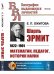 Обложка книги «Шарль Эрмит. 1822-1901. Математик, педагог, историк науки. Выпуск №101» — Ожигова Е.П., ISBN 9785971077299