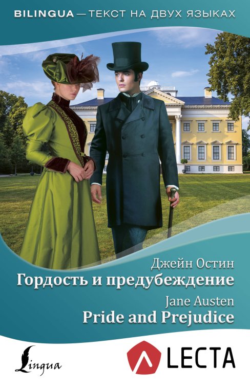 Гордость и предубеждение