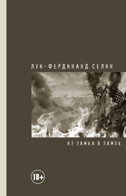 Обложка книги «Из замка в замок» — Селин Луи-Фердинанд, ISBN 9785171171414