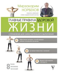 Главные правила здоровой жизни