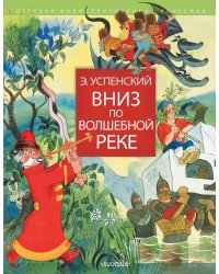 Вниз по волшебной реке