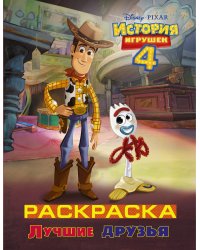 История игрушек 4. Раскраска. Лучшие друзья