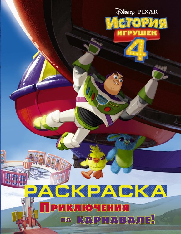 История игрушек 4 История игрушек 4. Раскраска. Приключения на карнавале!