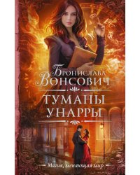 Туманы Унарры