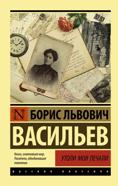 Обложка книги «Утоли моя печали» — Васильев Б.Л., ISBN 9785171156749