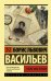 Обложка книги «Утоли моя печали» — Васильев Б.Л., ISBN 9785171156749