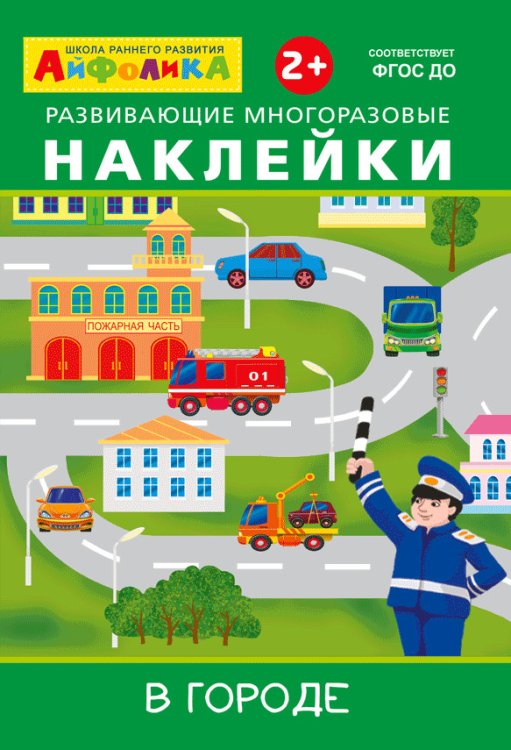 Айфолика. Развивающие многоразовые наклейки. В городе