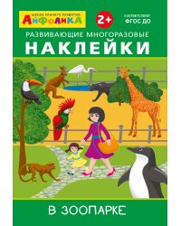 Айфолика. Развивающие многоразовые наклейки. В зоопарке