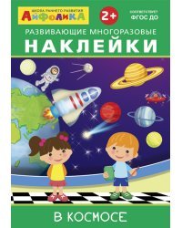 Айфолика. Развивающие многоразовые наклейки. В космосе